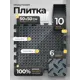 Плитка модульная 50х50см на пол 10 шт