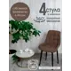 Поворотные стулья для кухни Русский стул Бентли 4 шт цвет шоколадный с черными ножками