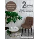 Поворотные стулья для кухни Русский стул Бентли 2 шт цвет шоколадный с черными ножками