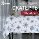 Скатерть Доляна Синие снежинки 110х146 100% хлопок 164 г/м2 4478738