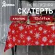 Скатерть Доляна Белые снежинки 110х149 100% хлопок 164 г/м2 4478733
