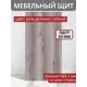 Панель ЛДСП лдсп 110x15x25 мм цвет дуб делано серый 1 шт