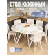 Кухонный стол круглый Домотека 9158 120x120 см лдсп цвет белый