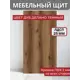 Панель ЛДСП лдсп 80x40x25 мм цвет дуб делано темный 1 шт