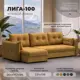 Диван угловой Лига-100 НПБ Лига диванов 133658 269x93x162 см велюр цвет brut 10 желтый
