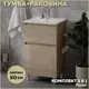 Тумба напольная с раковиной для ванной Teymi Laina 50 см дуб светлый раковина Ritta 50 F16047