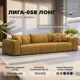 Диван прямой Лига-058 НПБ Лонг Лига диванов 129402 372x80x114 см велюр цвет brut 10 желтый