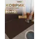 Коврик придверный icarpet Ребристый ТПР 60x90 см брауни