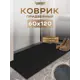 Коврик придверный Icarpet 823901 120x60 см термопластичная резина