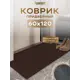 Коврик придверный Icarpet 823895 120x60 см термопластичная резина