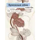 Обои бумажные Gomel-fox Людмила Еврокомфорт 0.53 м цвет бежевый;коричневый (людмила 5693) 511338