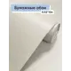 Обои бумажные Gomel-fox Сакура Еврокомфорт 0.53 м цвет бежевый (сакура 12343) ЦБ-00001241