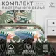 Комплект постельного белья Этель Colored tropics 6771588 хлопок 1.5-спальный наволочки 70 x 70- 2 шт цвет разноцветный