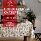 Скатерть на стол Этель Christmas tree круглая 146x110 см цвет разноцветный
