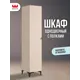 Шкаф распашной Mebelson Рич с 1 дверью 40x190x42 см ЛДСП цвет кашемир/фрапучино матовый/черный