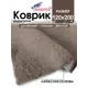 Коврик для ванной комнаты SHAHINTEX 867813 200x120см цвет коричневый