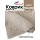 Коврик для ванной комнаты SHAHINTEX 867806 200x120см цвет бежевый