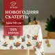 Скатерть на стол Этель Winter robin круглая 144x110 см цвет бежевый
