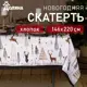 Скатерть на стол Доляна X-Mas круглая 220x220 см цвет бежевый