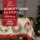 Скатерть на стол Этель Новогоднее настроение круглая 147x110 см цвет красный