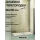 Душевая перегородка Good Door Walk IN SP-80-C-В ВИ00011