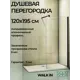 Душевая перегородка Good Door Walk IN SP-120-C-В ВИ00015