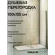 Душевая перегородка Good Door Walk IN SP-100-C-CH ВИ00002