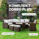 Садовая мебель для обеда Royal family Zorro Plus искусственный ротанг коричневый 5 предметов
