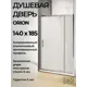 Душевая перегородка Good Door Orion WTW - PD-140-G-CH