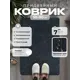 Коврик Классик влаговпитывающий 50х80 см серый
