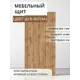 Мебельная панель ЛДСП Увадрев 400x1350x18 мм цвет дуб вотан кромка ПВХ со всех сторон
