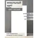 Мебельная панель ЛДСП Увадрев 450x1250x18 мм цвет белый экспо кромка ПВХ со всех сторон