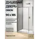Душевое ограждение Good Door Orion WTW - PD -90-C-CH