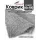 Коврик SHAHINTEX НАНОХЛОПОК 858132 60x100 цвет пепельный
