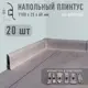 Плинтус напольный Профиль-Д ПВХ Дуб Дымчатый 60x2.50x1100 мм комплект 20 шт. с фурнитурой