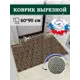 Коврик придверный Shahintex Жаккард ТПР 60x90 см мокко
