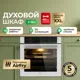 Встраиваемый духовой шкаф Ardo BO410EAW2 10 режимов работы объем 76 л с Грилем и Конвекцией функция Аэрогриль телескопические направляющие