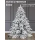 Ель новогодняя искусственная National tree company РД/ПР/ЗСН-180 Премиум заснеженная 180 см