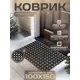 Коврик ячеистый резиновый 100х150 см