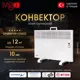 Конвектор электрический Ivigo EPK4570E10 с механическим термостатом 1000 Вт 123327