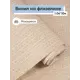 Обои флизелиновые Белвинил Каскад Еврокомфорт 1.06 м цвет светло-коричневый;светло-бежевый (каскад 51) ЦБ-00001278