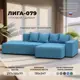Диван угловой Лига-079 угол правый Лига диванов 129814 277x77x155 см рогожка цвет амур 10 голубой