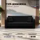 Диван раскладной Лига диванов 211x82x86 см вельвет цвет черный