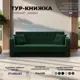 Диван-книжка Тур Лига диванов 121776 211x82x86 см велюр цвет зеленый