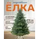 Ель новогодняя искусственная National tree company NWPE-LV210 Версальская 210 см