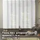 Тюль Лентабел К159 жаккард 170x160 см цвет белый