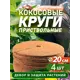 Приствольный круг Flaxstor из кокосового волокна 20 см 4 шт