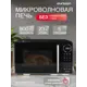 Отдельностоящая микроволновая печь Oursson MD2380FDB 23 л 47x29.5x38 см цвет черный