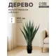 Искусственное дерево Алоэ в горшке 10526744 100 см