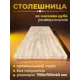 Столешница универсальная из массива дуба WOODLIGHT 700х700х40 мм для стола/кухонного острова/уникальной мебели